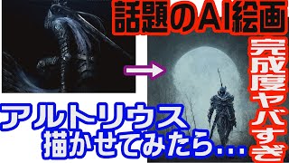 話題のAI絵画にダクソシリーズのキャラを描かせてみた