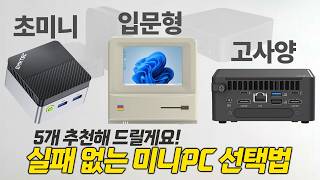 '미니PC' 300만원 써보고 내린 결론! "이렇게 구매하세요" 초소형PC 등급별 구매가이드