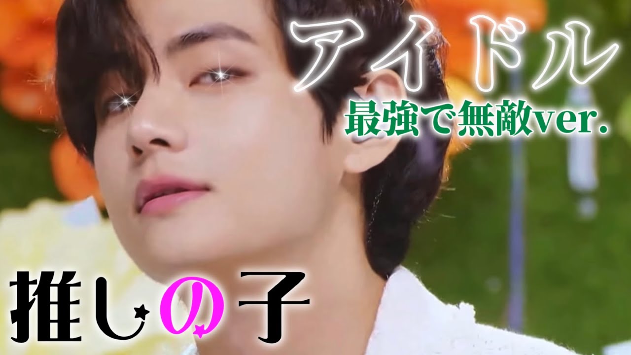 【推しの子】アイドル(IDOL) -BTS- 最強で無敵ver. Official Music Video