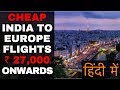India to Europe Cheapest Flights - हिंदी में - How to fly cheap from India to Europe - Secret Tips India to Europe Cheapest Flights - हिंदी में - How to fly cheap from India to Europe - Secret Tips