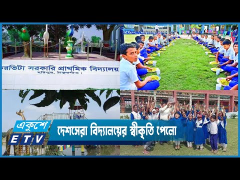 দেশসেরা বিদ্যালয়ের স্বীকৃতি পেলো চরভিটা সরকারি প্রাথমিক বিদ্যালয় | ETV News