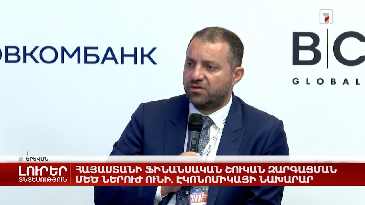 Հայաստանի ֆինանսական շուկան զարգացման մեծ ներուժ ունի. էկոնոմիկայի նախարար