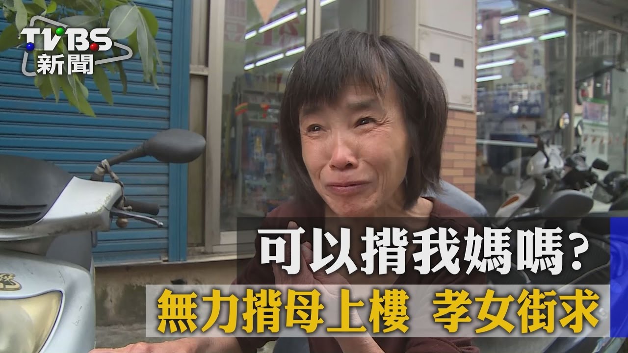 唯一的浴室在2樓 孝女求路人「幫我背媽上樓」