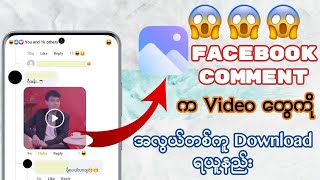 Facebook Comment က Video တွေကိုအလွယ်တစ်ကူDownနည်း၊How to download video from facebook comment.