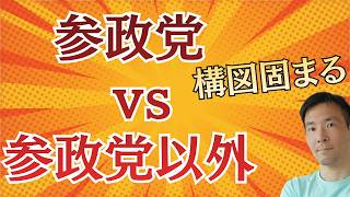 保守党も「国民会議」参加へ！参政党 vs 参政党以外の構図がますます鮮明に
