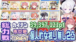 【ブルアカ】TORMENT：個人的な被り無し2凸 総力戦カイテン市街地 39,397,121pt 模擬 【ブルーアーカイブ】