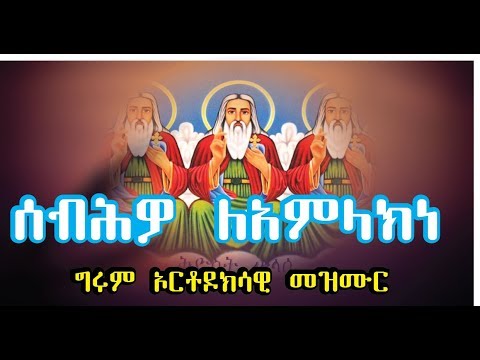 ሰብህዎ ለአምላክነ