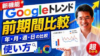 【ライブ配信】Googleトレンド｢前期間比較(年･月･週･日)｣機能が追加と使い方の続きはYouTubeメンバーシップで！イーンスパイア株式会社