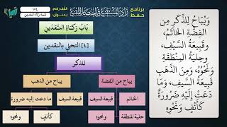 صورة 154 شرح زاد المستقنع للشيخ عامر بهجت   تتمة زكاة الركاز والنقدين