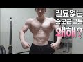 필요없는 승모근운동 왜해?