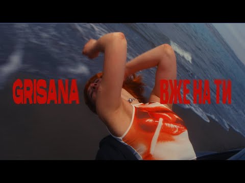 GRISANA - ВЖЕ НА ТИ