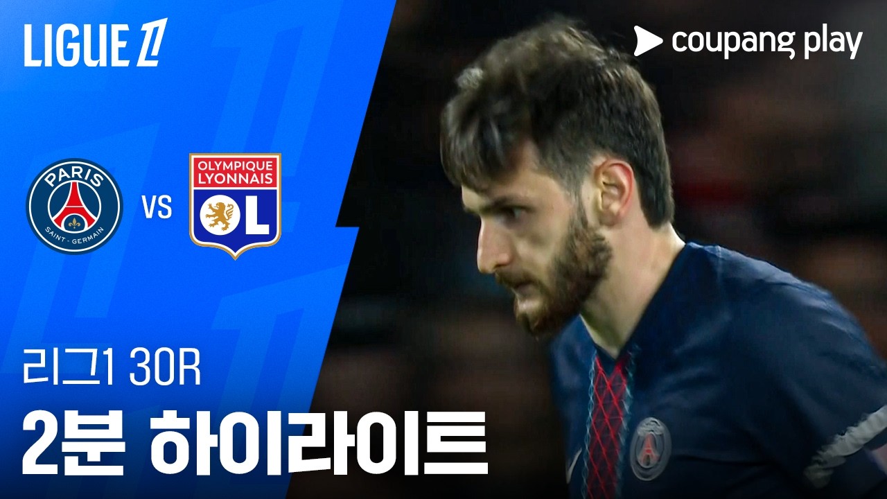 [리그 1] 30R PSG vs 리옹 2분 하이라이트