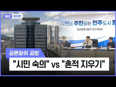 시민 숙의 vs 흔적 지우기..공론화위 공방