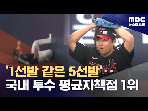 '1선발 같은 5선발'‥국내 투수 평균자책점 1위