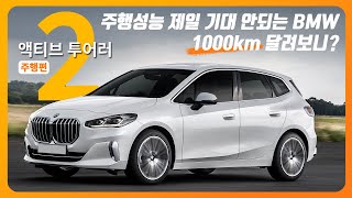 [환카] 주행성능 제일 기대 안되는 BMW, 과연? 2시리즈 액티브 투어러 (218d, MPV, 전륜구동, 디젤)