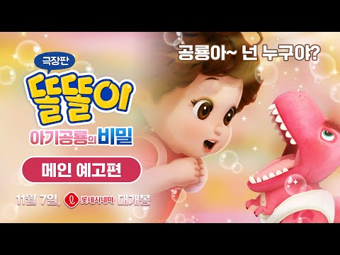 [극장판 똘똘이:아기 공룡의 비밀] 메인 예고편