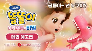 [극장판 똘똘이:아기 공룡의 비밀] 메인 예고편