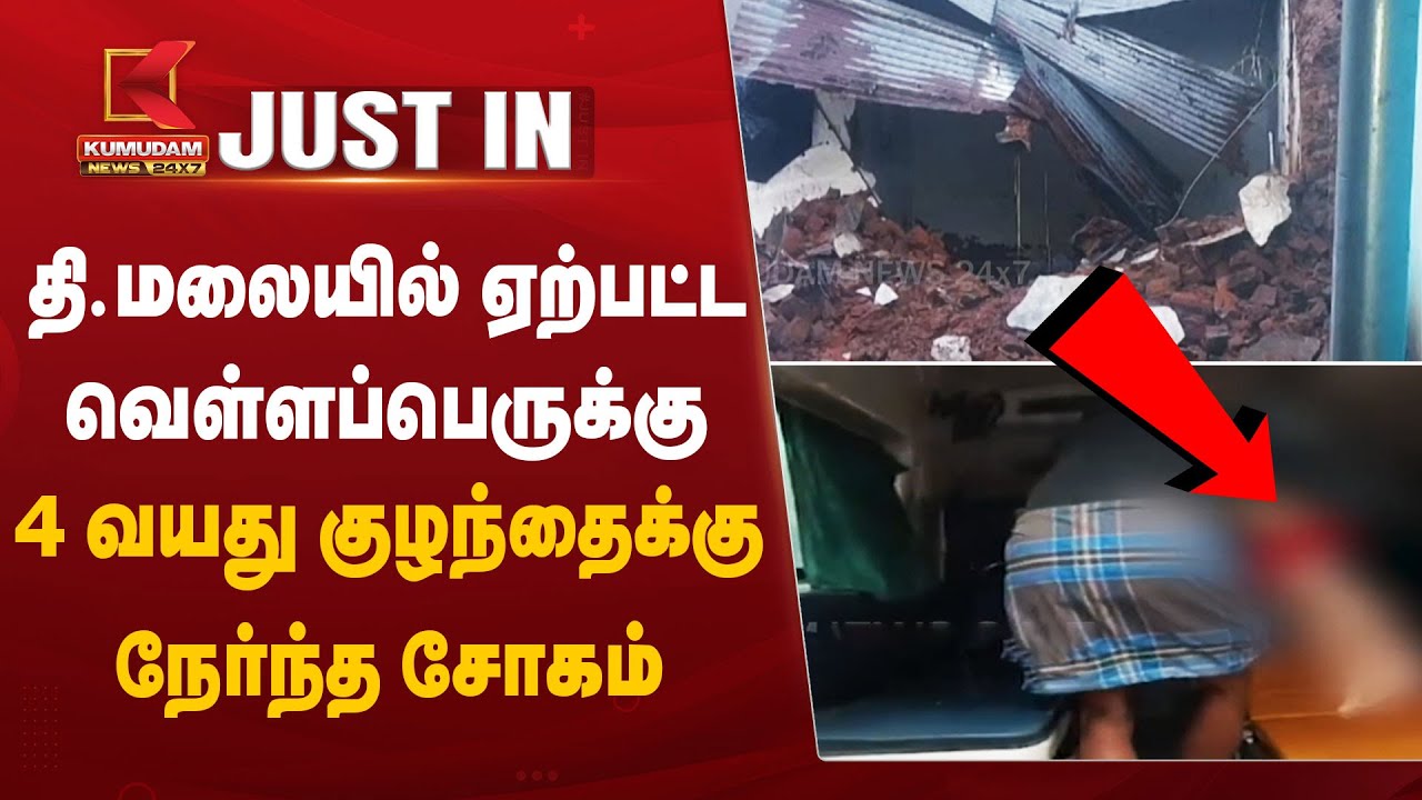 Thiruvannamalai News : திருவண்ணாமலையில் ஏற்பட்ட வெள்ளப்பெருக்கு – 4 வயது குழந்தைக்கு நேர்ந்த சோகம்