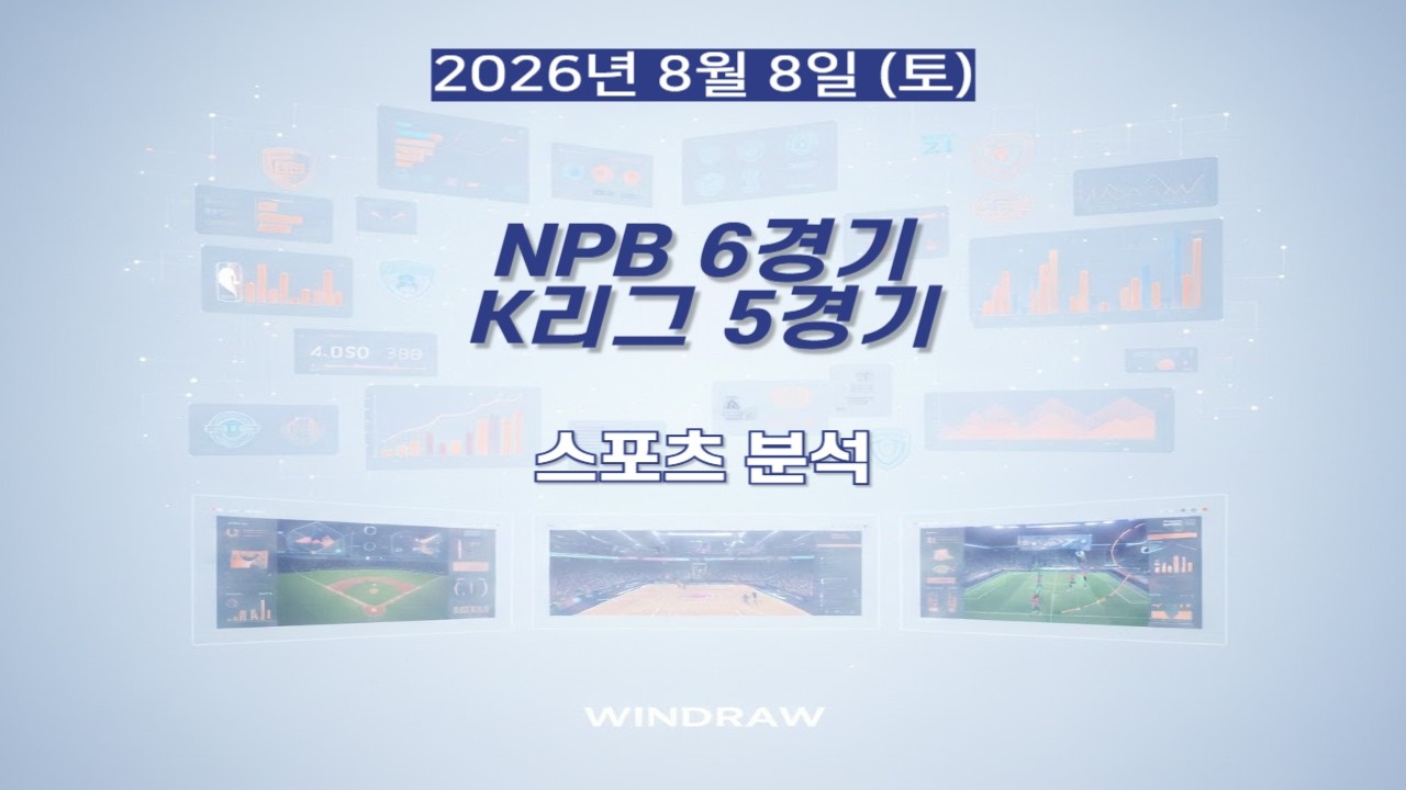 [스포츠분석]8월8일(토)NPB,K리그,일본야구,국내축구,프리뷰,스포츠토토,프로토,윈드로우
