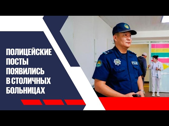 Полицейские посты появились в столичных больницах