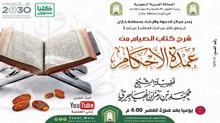 صورة الدرس السادس في شرح #كتاب_الصيام من #عمدة_الاحكام الشيخ #محمد_بن_رمزان_الهاجري | رقم الفسح ( ٦٥٩١٧ )
