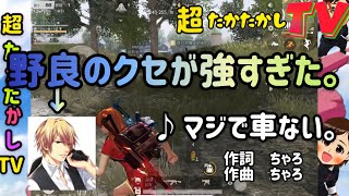 野良共がクセ強すぎた。〜超たかたかしTV〜