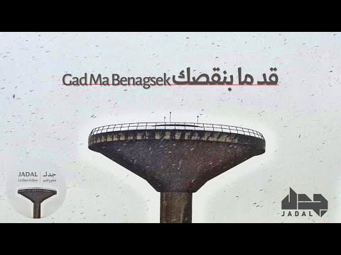 JadaL - Gad Ma Benagsek [Official Lyric Video] جدل - قد ما بنقصك