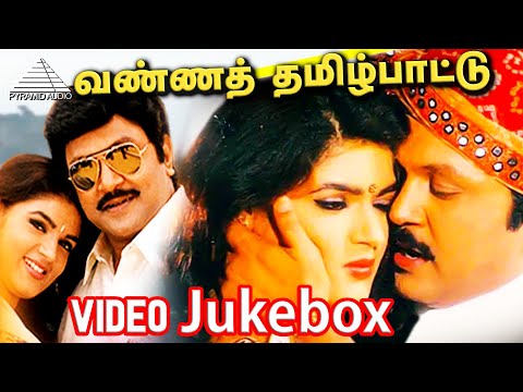 Vanna Thamizh Pattu (வண்ணத் தமிழ்ப்பாட்டு) Full Movie Song | Juke Box | S A RajKumar | Prabu