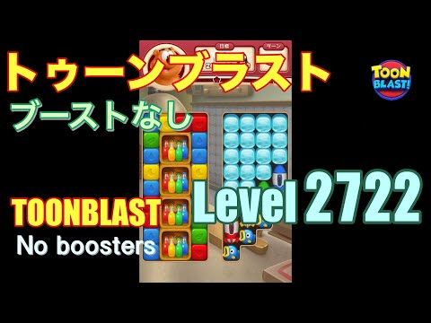 トゥーンブラスト 2722 ブーストなし toonblast 2722 No boosters