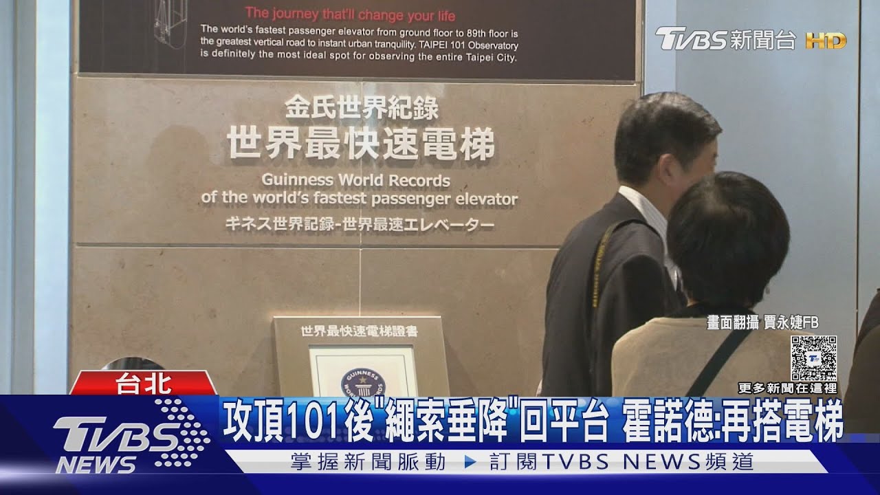攻頂台北101後先「繩索垂降」回平台　霍諾德笑：再好好享受電梯