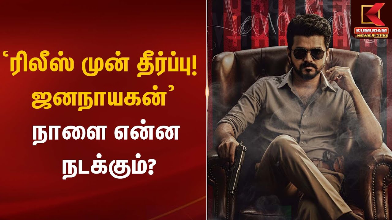 'ரிலீஸ் முன் தீர்ப்பு!  ஜனநாயகன்’ நாளை என்ன நடக்கும்? | Jananaayagan Movie | Kumudam News