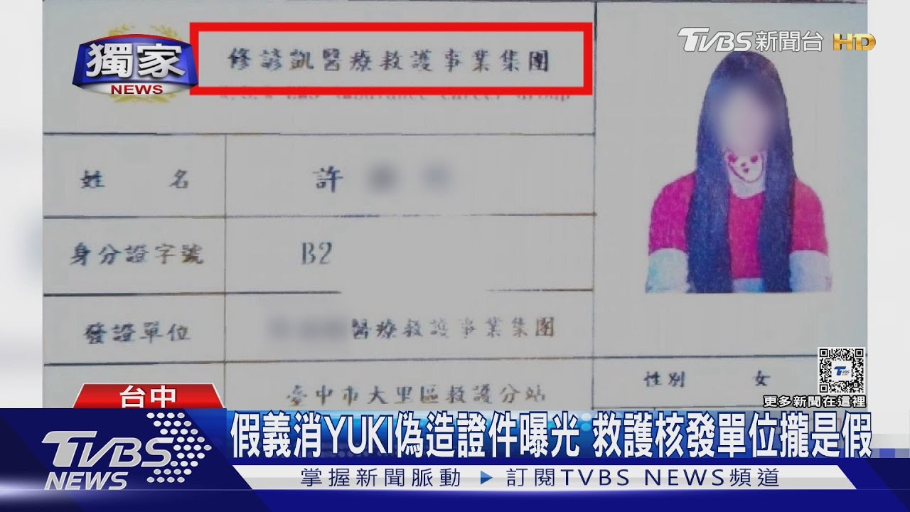 假義消YUKI偽造證件曝光 救護核發單位攏是假