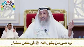 206 - الرد على من يقول الله سبحانه وتعالى في كل مكان - عثمان الخميس