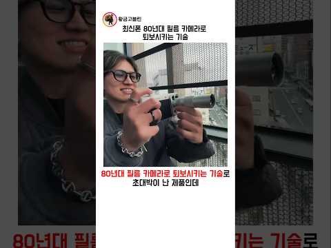 최신폰 80년대 필름 카메라로 퇴보시키는 물건