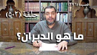 صورة كرسي المتنبي (شرح ديوان المتنبي) - حلقة (502) - فَنَالَ حَياَةً يَشْتَهِيْهَا عَدُوُّهُ