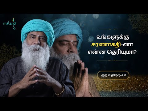 உங்களுக்கு சரணாகதி-னா என்ன தெரியுமா? Guru Mithreshiva | Ulchemy