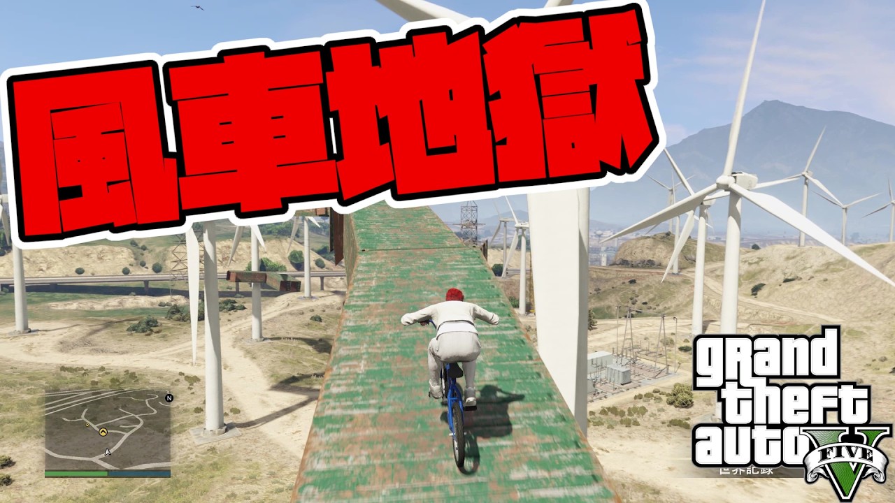 [GTA5]　風車地獄！