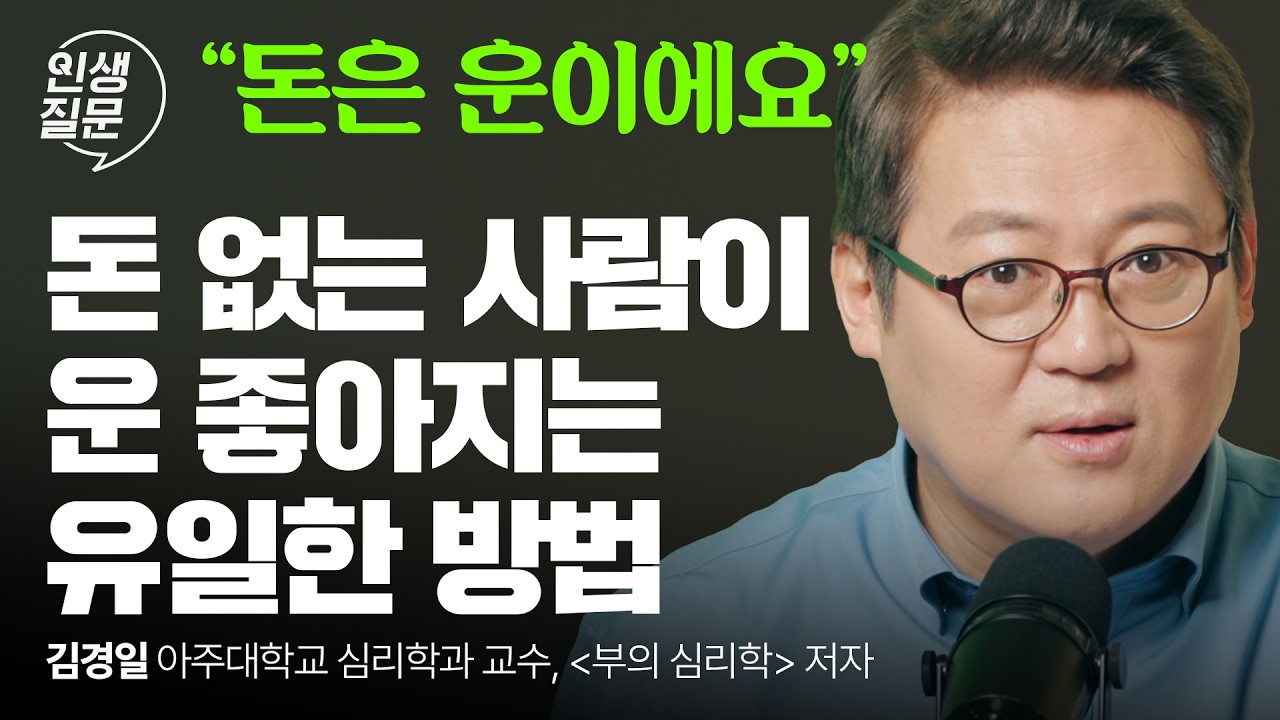 운을 끌어당기는 부자들의 비밀, 김경일의 돈의 심리! (부자는 노력해서 되는 게 아닙니다) | 김경일 인지심리학자 | 돈 재테크 심리 | 인생질문 297회