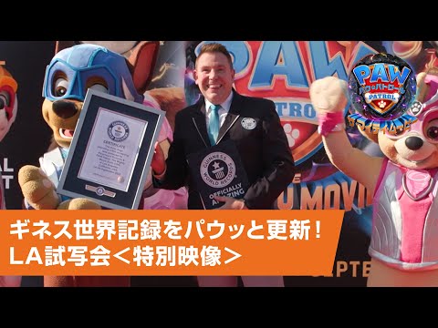 映画『パウ・パトロール ザ・マイティ・ムービー』ギネス世界記録をパウッと更新！LA試写会＜特別映像＞（字幕版）