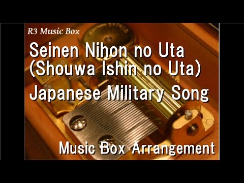 Seinen Nihon no Uta (Shouwa Ishin no Uta)/Japanese Military Song [Music Box]