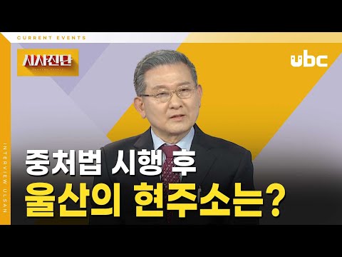 [시사진단] 중처법 시행 후, 울산의 현주소는?