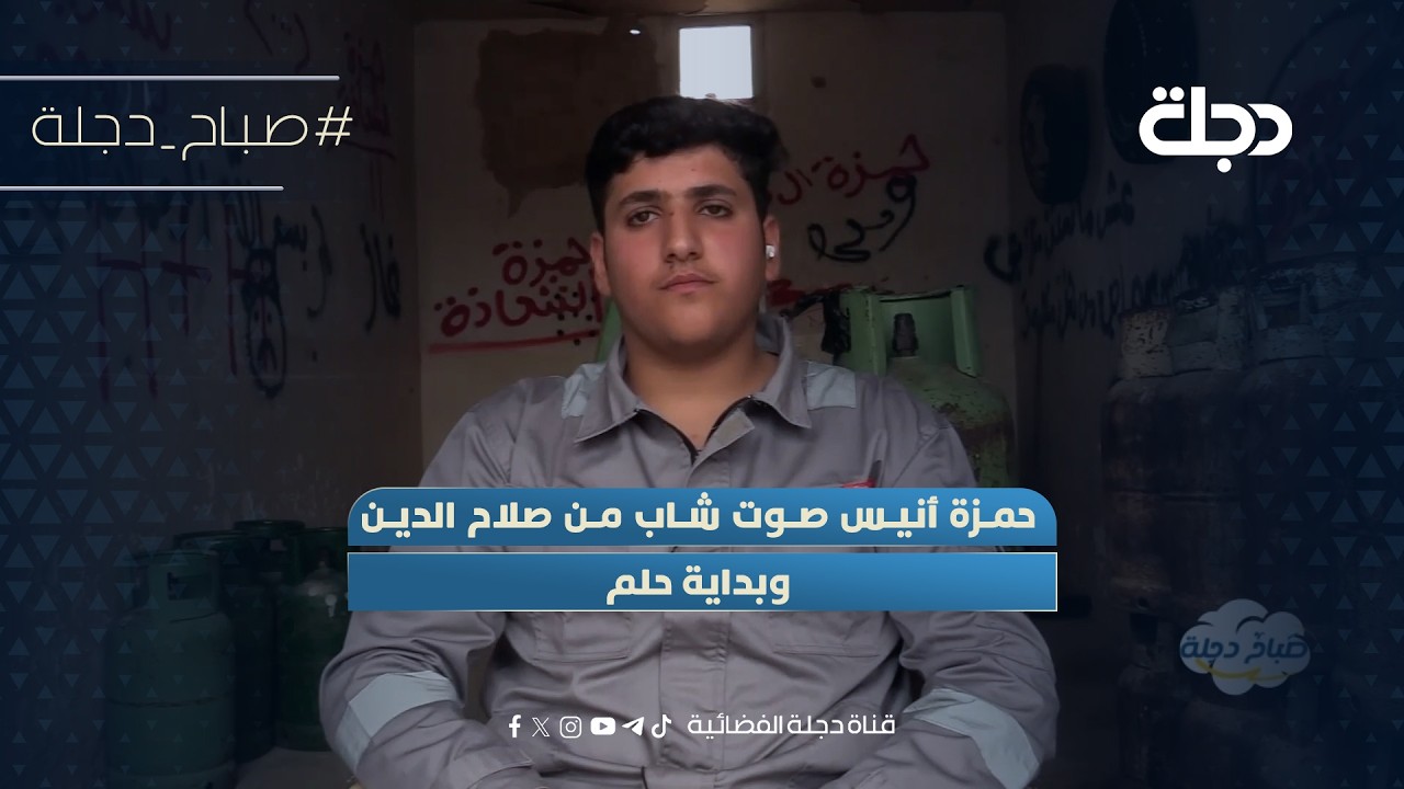 فيديو | حمزة أنيس صوت شاب من صلاح الدين وبداية حلم