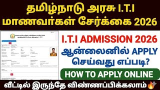 tamilnadu iti admission 2026 apply | iti admission 2026 | how to apply iti admission online in tamil