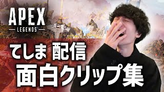 てしま配信、面白シーン集【APEX LEGENDS】