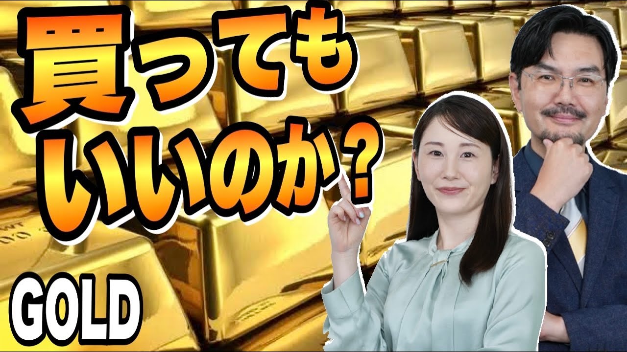 【ゴールド】買ってもいいのか？