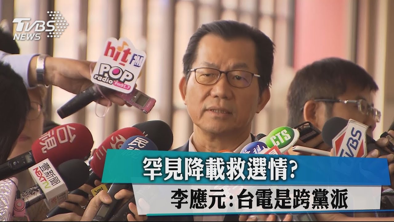 罕見降載救選情? 李應元:台電是跨黨派