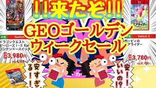 【GEO】初日に大量購入！！ゲオゴールデンウィークセール！！コレは行かなきゃそん！！！