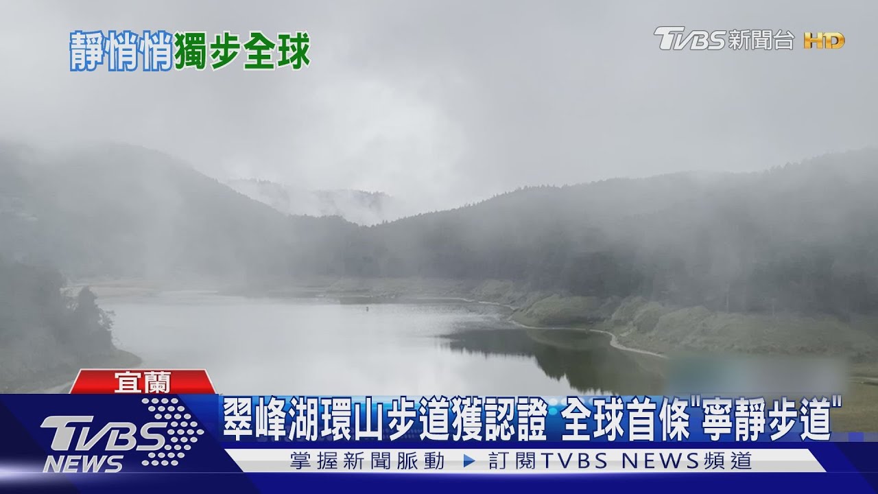 翠峰湖環山步道獲認證　全球首條「寧靜步道」