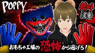 【 #ポピープレイタイム 】おもちゃ工場の恐怖から逃げろ！🐻①【 #vtuber  #switch 】
