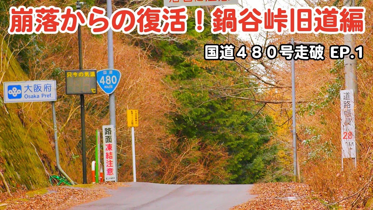 【紀伊半島酷道】国道480号を走破する | 崩落から復活した鍋谷峠旧道編 | Ep.1